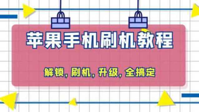 维修师傅分享苹果手机刷机教程,官方刷机安全简单,新手一看就懂