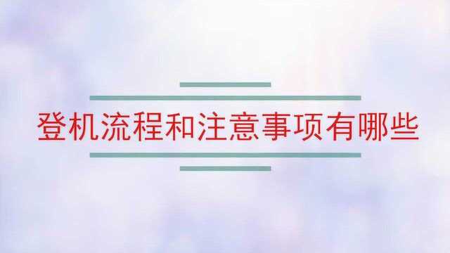 登机流程和注意事项有哪些