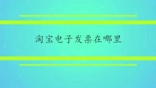 淘宝电子发票在哪里?