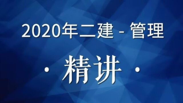 2020年二级建造师管理精讲05