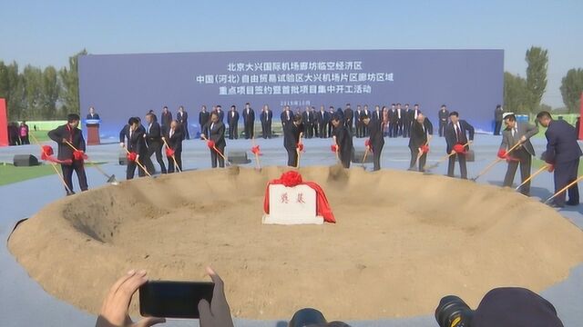 北京大兴国际机场临空经济区廊坊片区首批重点项目集中开工