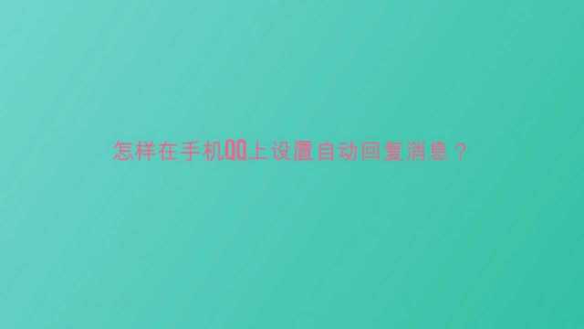 怎样在手机QQ上设置自动回复消息?