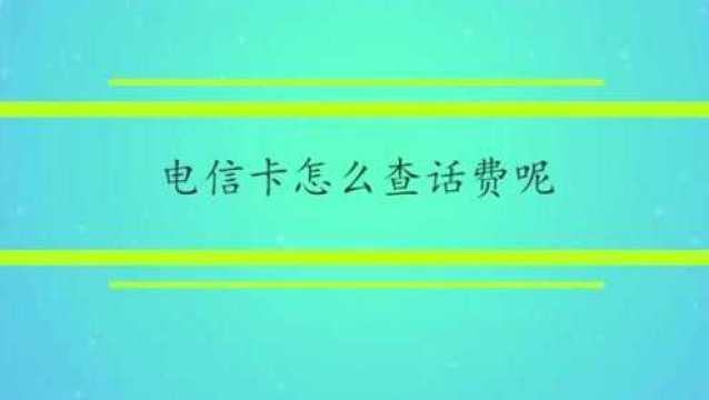 电信卡怎么查话费呢?