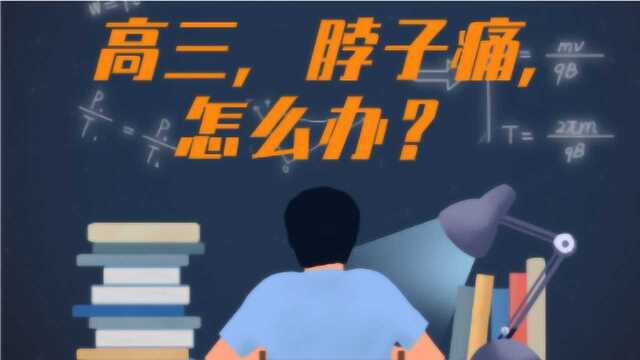 高三孩子埋头学习,颈椎痛怎么办?每天10分钟,轻松学习头不痛!