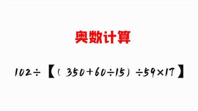 奥数计算,掌握四则混合运算法则,算对不难