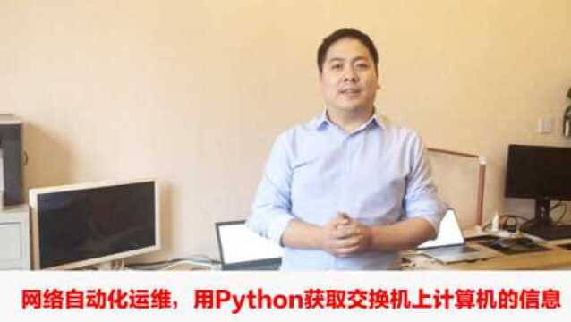 Python实现网络自动化运维,获取交换机上活跃计算机信息,满足项目慌