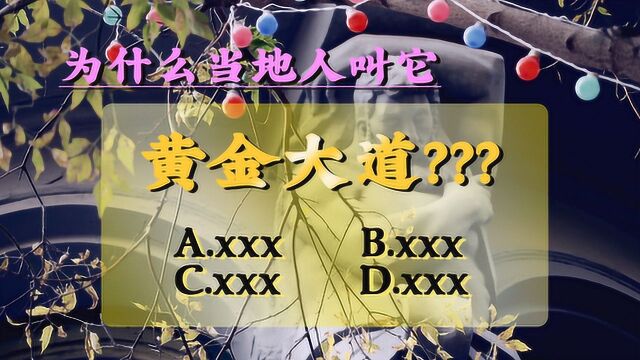 在哈尔滨有一条街被称为黄金大道,你知道为什么吗?