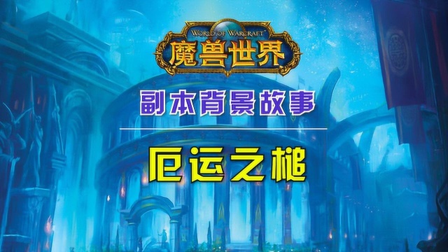 你知道吗:魔兽怀旧服副本“厄运之槌”到底讲了什么故事?