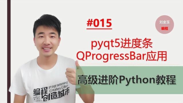 Python高级进阶#015 pyqt5进度条QProgressBar