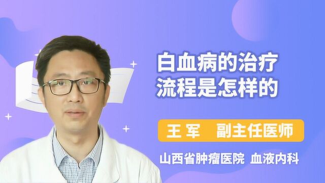 白血病的治疗流程,你都知道吗?