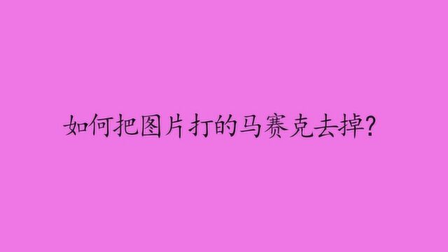 如何把图片打的马赛克去掉?