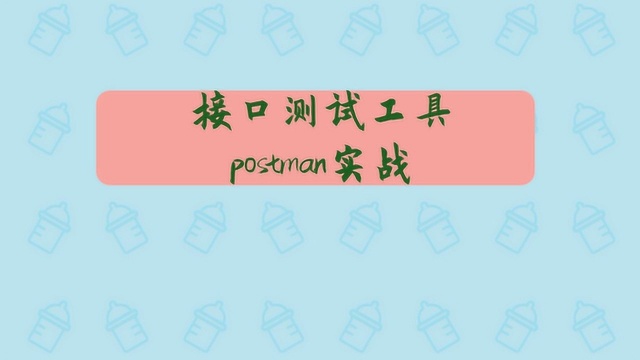 Python自动化零基础入门到高级系列接口测试工具postman实战