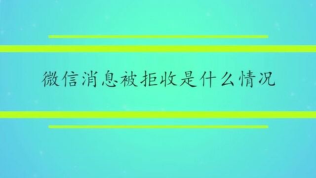 微信消息被拒收是什么情况