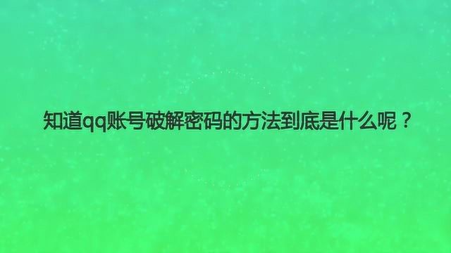 知道qq账号破解密码的方法到底是什么呢?