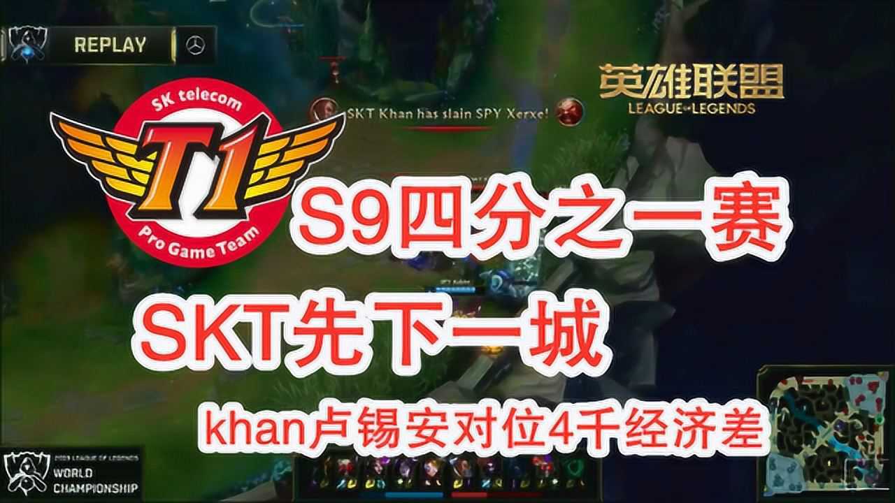 S9八强赛:SKT先下一城,khan卢锡安对位打出4千经济差