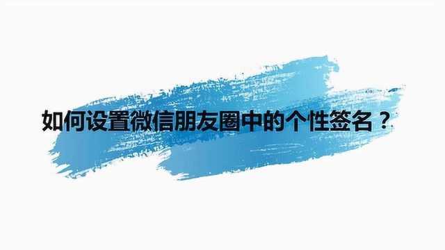 如何设置微信朋友圈中的个性签名?