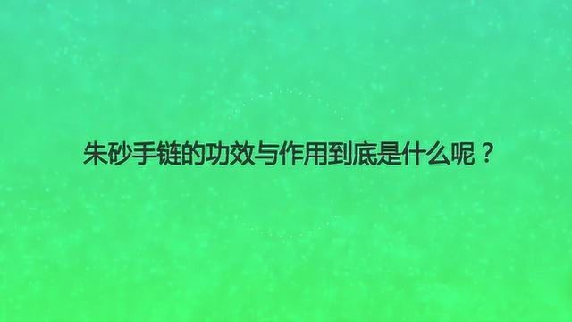 朱砂手链的功效与作用到底是什么呢?