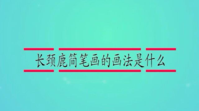 长颈鹿简笔画的画法是什么