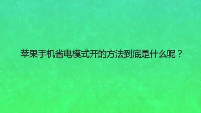 苹果手机省电模式开的方法到底是什么呢?