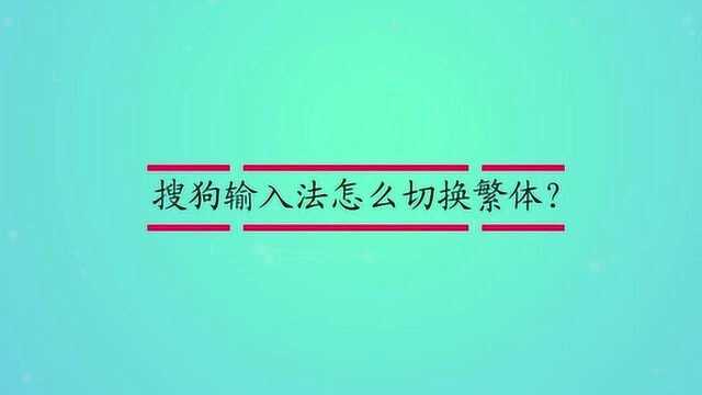 搜狗输入法怎么切换繁体?