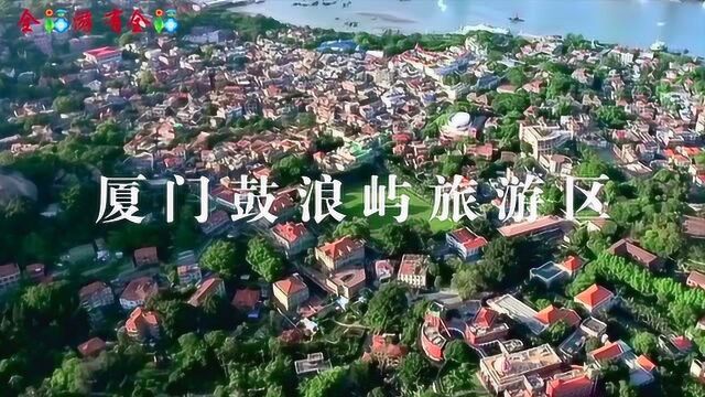 厦门鼓浪屿旅游区