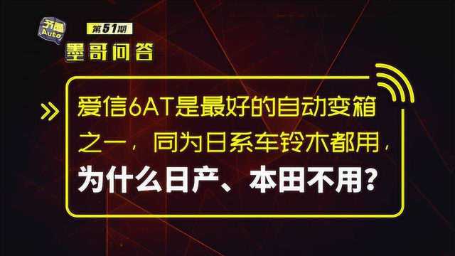 问答:爱信6AT是最好的自动变速箱之一,为什么日产、本田不用?