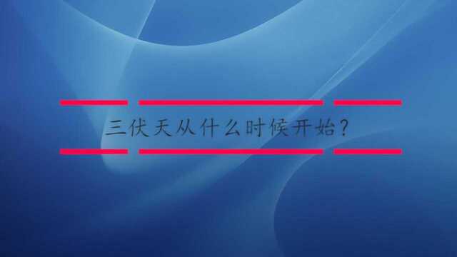 三伏天从什么时候开始?