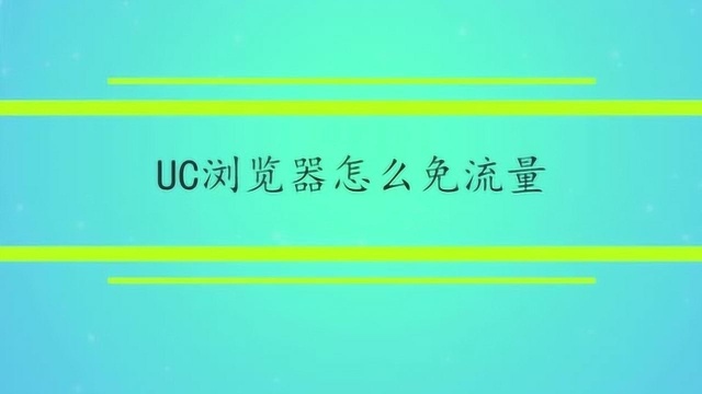 UC浏览器怎么免流量