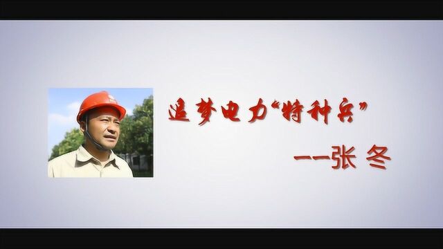 1101淮安供电公司《追梦电力特种兵》