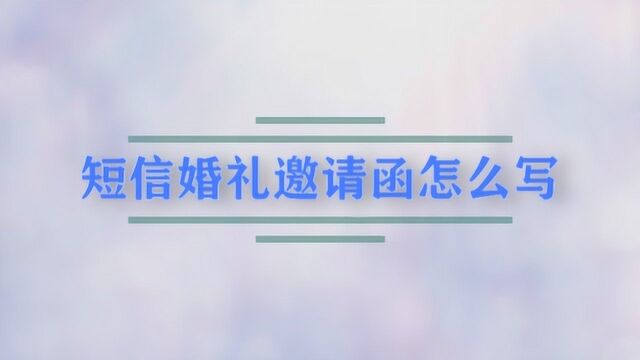 短信婚礼邀请函的技巧