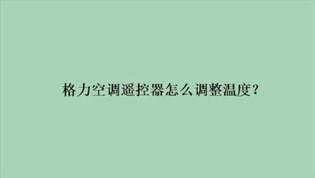 格力空调遥控器怎么调整温度?