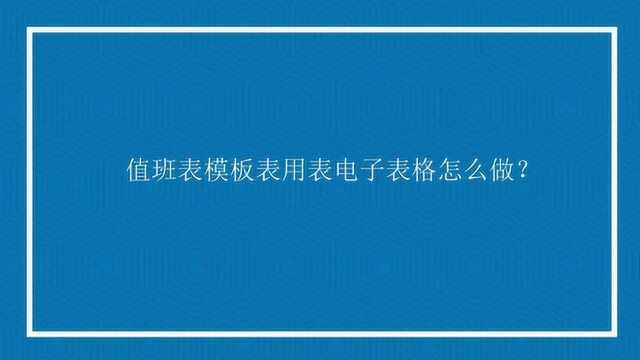 值班表模板表用表电子表格怎么做?