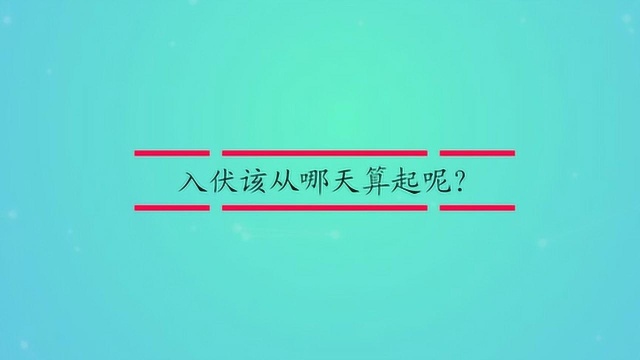 入伏该从哪天算起呢?