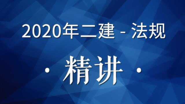 2020二建法规精讲03