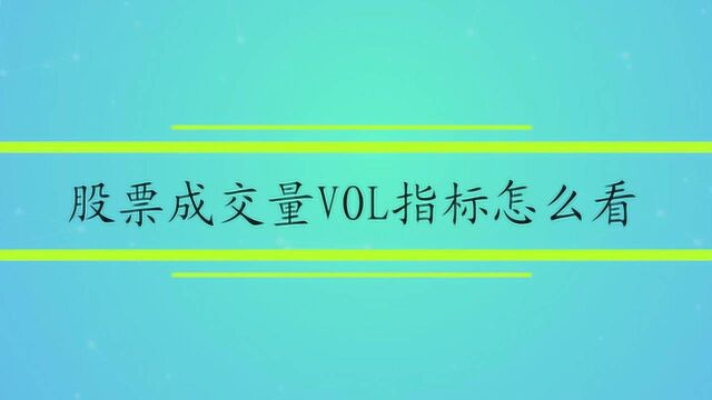 股票成交量VOL指标怎么看