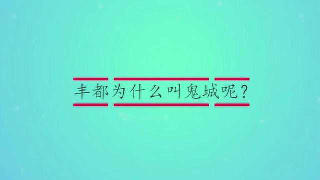 丰都为什么叫鬼城呢?