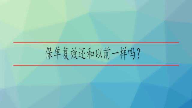 保单复效还和以前一样吗?