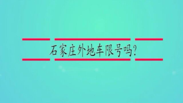 石家庄外地车限号吗?