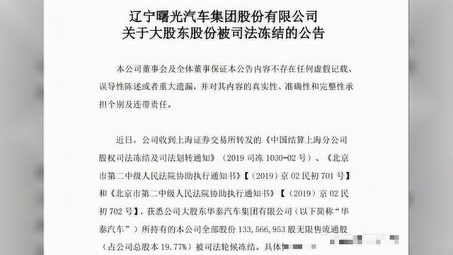 所持曙光股份1.34亿股再遭冻结,华泰汽车距离破产还有多久