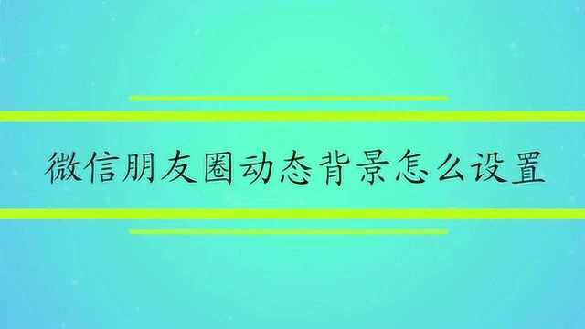 微信朋友圈动态背景怎么设置