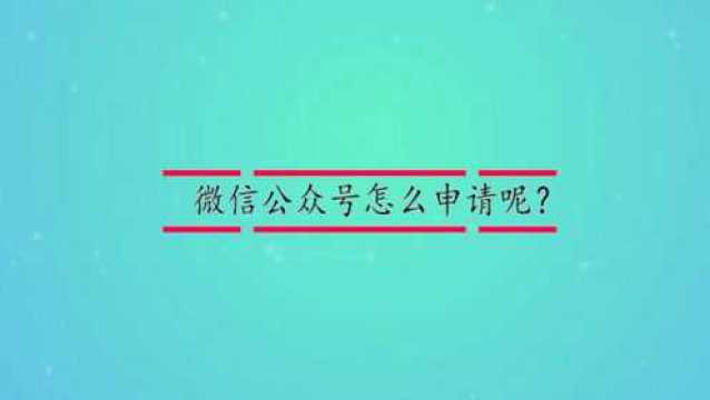 微信公众号怎么申请呢?