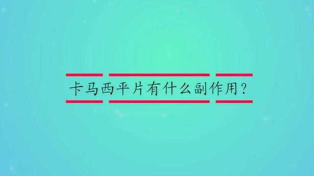 卡马西平片有什么副作用?