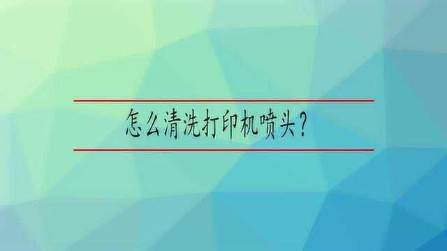 怎么清洗打印机喷头?