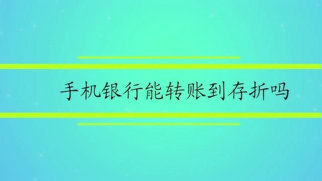 手机银行能转账到存折吗