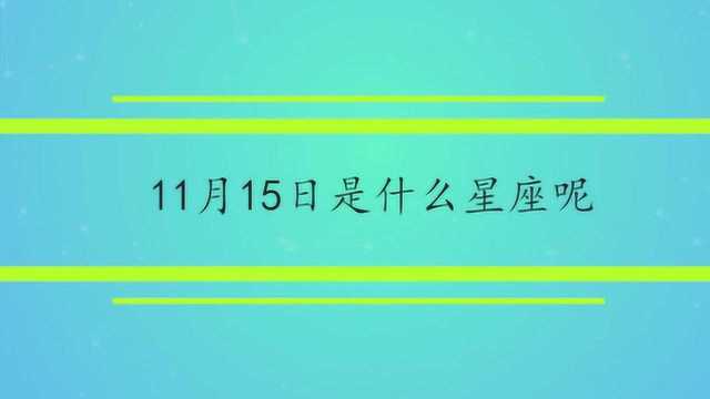 11月15日是什么星座呢