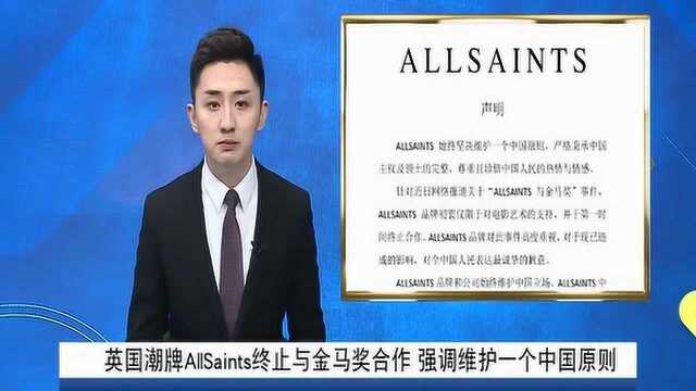 英国潮牌All Saints终止与#金马奖#合作 强调维护一个中国原则