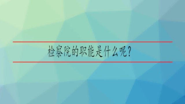 检察院的职能是什么呢?