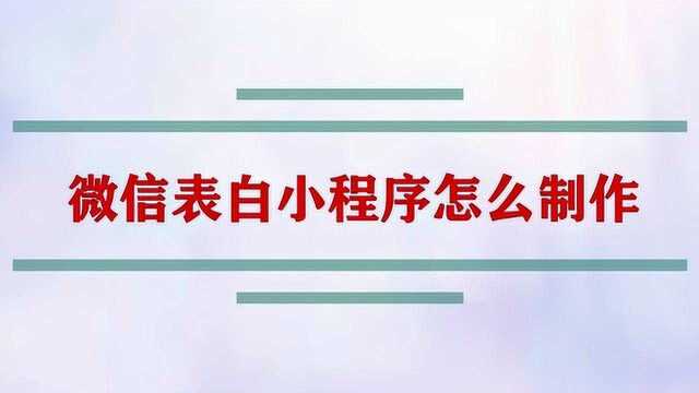 微信表白小程序怎么制作