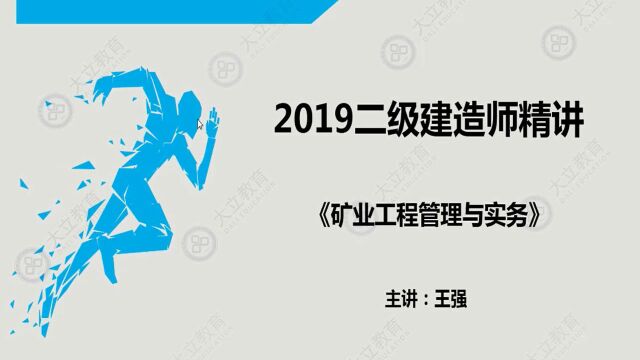 大立教育2019二级建造师培训王强矿业实务深度精讲视频2