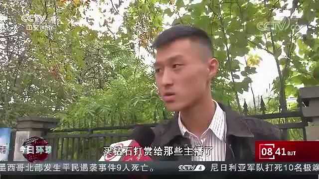 贵州毕节:熊孩子沉迷网络直播 花光父母血汗钱